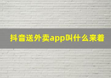 抖音送外卖app叫什么来着