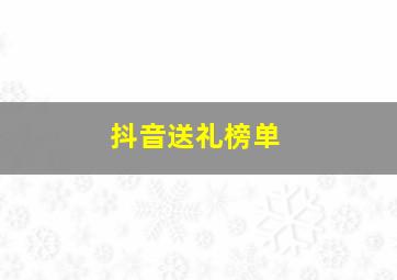 抖音送礼榜单