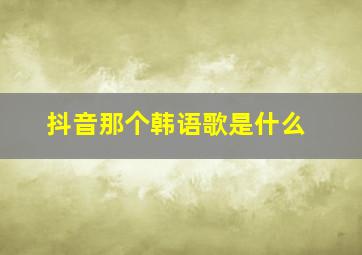 抖音那个韩语歌是什么