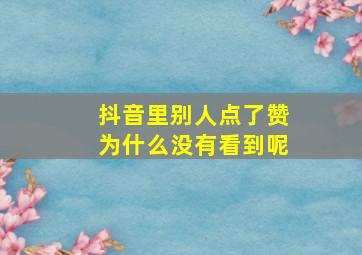 抖音里别人点了赞为什么没有看到呢