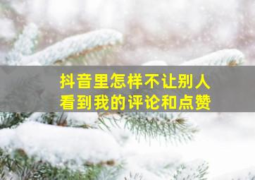 抖音里怎样不让别人看到我的评论和点赞