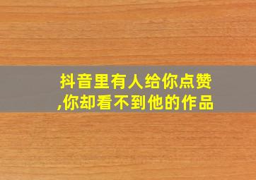 抖音里有人给你点赞,你却看不到他的作品