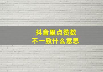 抖音里点赞数不一致什么意思