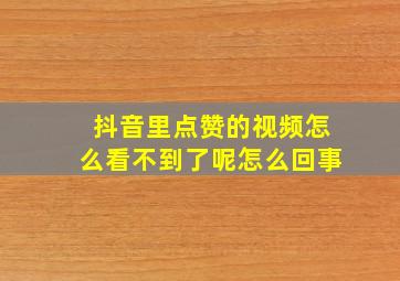 抖音里点赞的视频怎么看不到了呢怎么回事