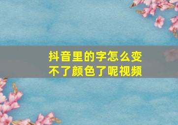 抖音里的字怎么变不了颜色了呢视频