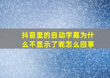 抖音里的自动字幕为什么不显示了呢怎么回事