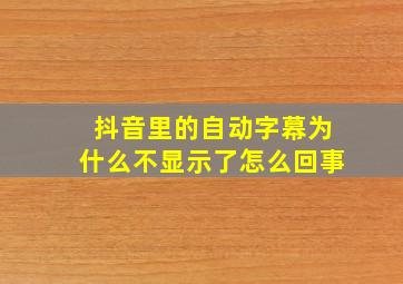 抖音里的自动字幕为什么不显示了怎么回事