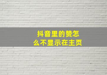 抖音里的赞怎么不显示在主页