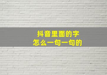 抖音里面的字怎么一句一句的