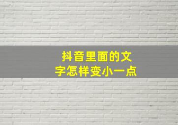 抖音里面的文字怎样变小一点