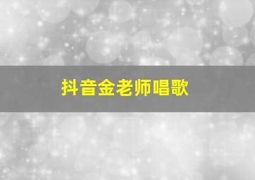 抖音金老师唱歌