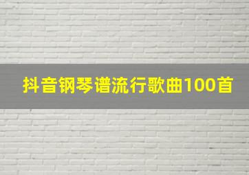 抖音钢琴谱流行歌曲100首