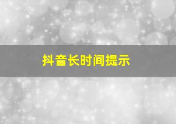 抖音长时间提示