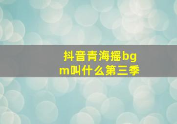 抖音青海摇bgm叫什么第三季