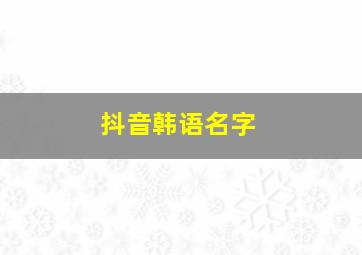 抖音韩语名字