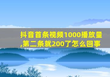 抖音首条视频1000播放量,第二条就200了怎么回事