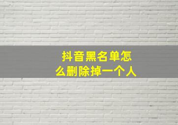 抖音黑名单怎么删除掉一个人