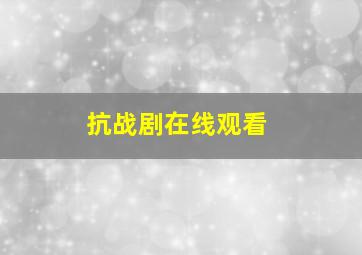 抗战剧在线观看