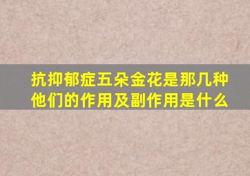 抗抑郁症五朵金花是那几种他们的作用及副作用是什么