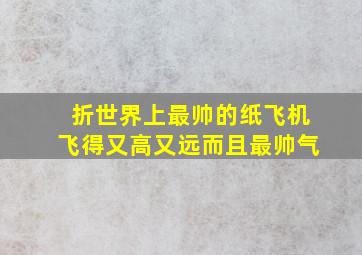 折世界上最帅的纸飞机飞得又高又远而且最帅气