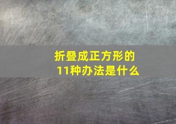 折叠成正方形的11种办法是什么