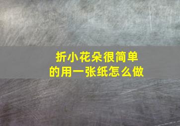 折小花朵很简单的用一张纸怎么做