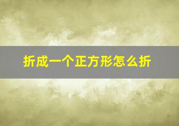 折成一个正方形怎么折