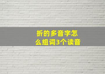 折的多音字怎么组词3个读音