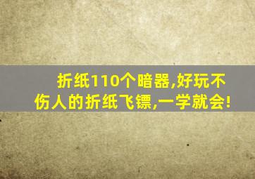 折纸110个暗器,好玩不伤人的折纸飞镖,一学就会!