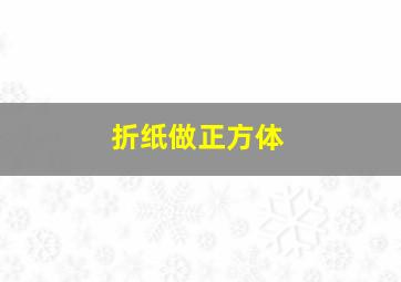 折纸做正方体