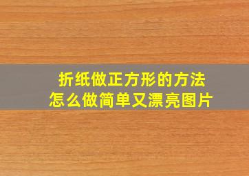 折纸做正方形的方法怎么做简单又漂亮图片