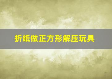 折纸做正方形解压玩具