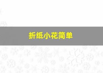 折纸小花简单