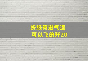 折纸有进气道可以飞的歼20