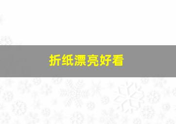 折纸漂亮好看