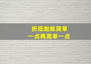 折纸蜘蛛简单一点再简单一点