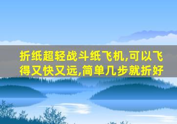 折纸超轻战斗纸飞机,可以飞得又快又远,简单几步就折好