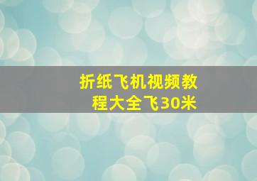 折纸飞机视频教程大全飞30米