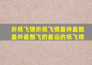 折纸飞镖折纸飞镖最帅最酷最帅最酷飞的最远的纸飞镖