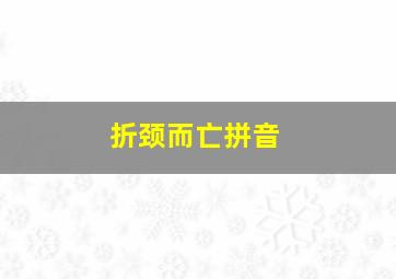 折颈而亡拼音