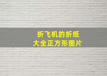 折飞机的折纸大全正方形图片