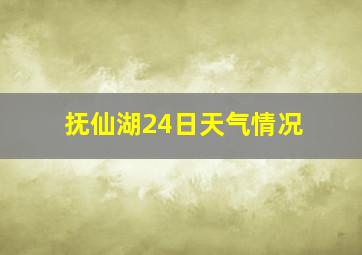 抚仙湖24日天气情况