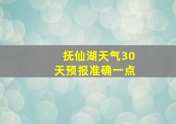 抚仙湖天气30天预报准确一点