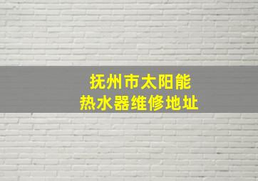 抚州市太阳能热水器维修地址