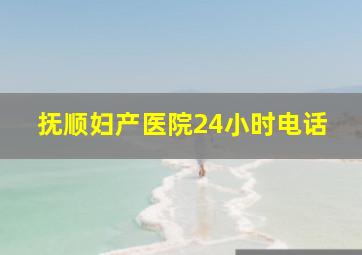 抚顺妇产医院24小时电话