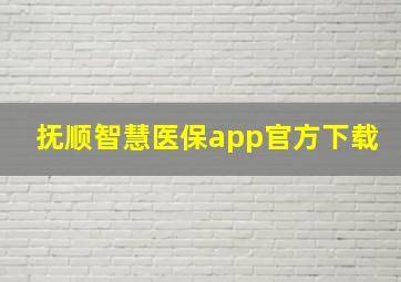 抚顺智慧医保app官方下载