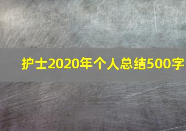 护士2020年个人总结500字