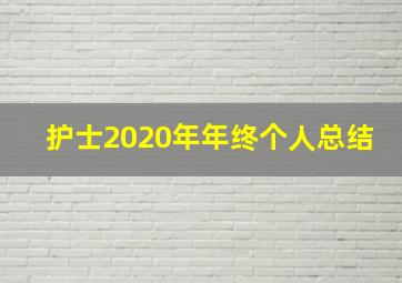 护士2020年年终个人总结