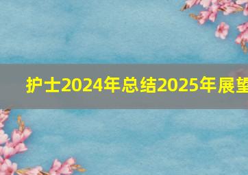 护士2024年总结2025年展望