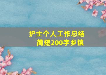 护士个人工作总结简短200字乡镇